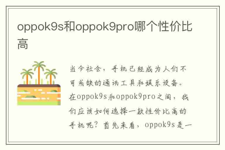 oppok9s和oppok9pro哪个性价比高